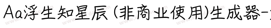Aa浮生知星辰 (非商业使用)生成器字体转换